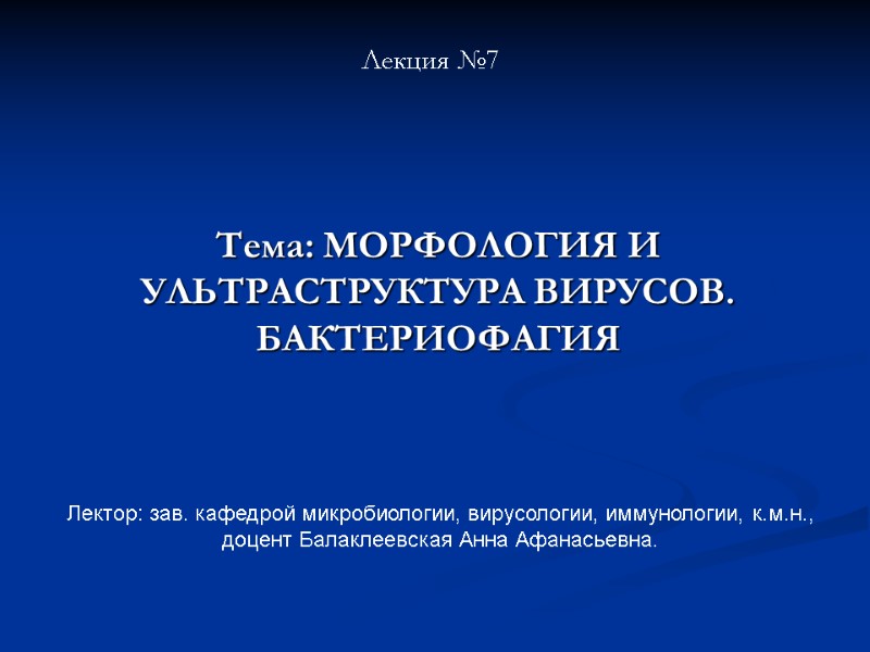 Лектор: зав. кафедрой микробиологии, вирусологии, иммунологии, к.м.н.,  доцент Балаклеевская Анна Афанасьевна. Тема: МОРФОЛОГИЯ